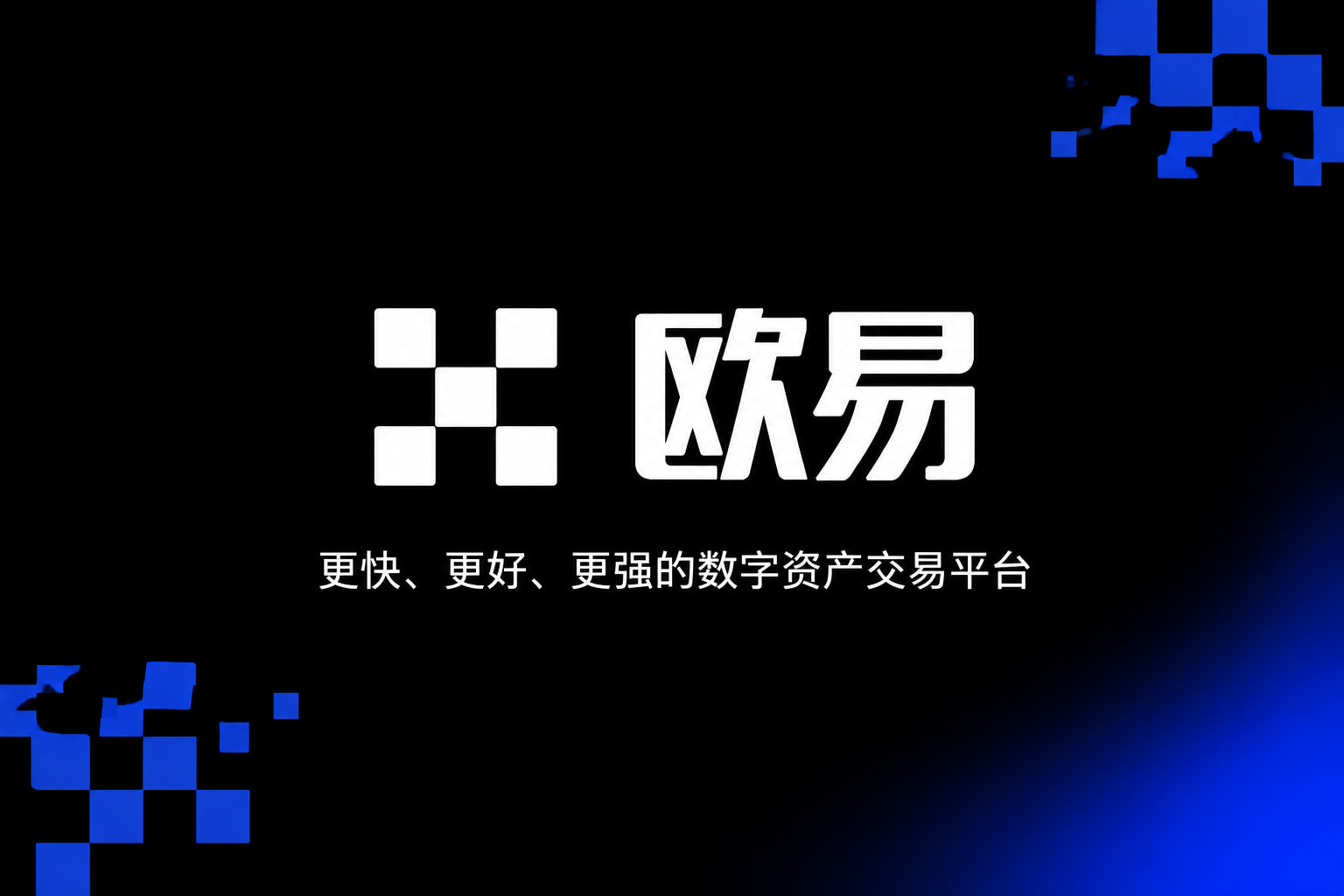 欧交易所app官网安装App官方交易界面展示